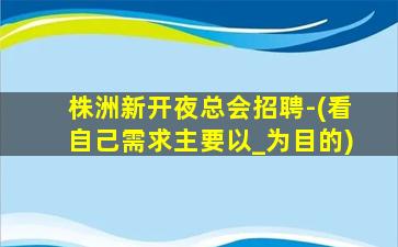 汕头夜总会招聘